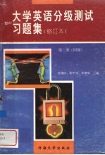 大学英语分级测试习题集 修定本 第3册 第四级