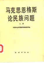 马克思恩格斯论民族问题 下