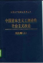 中国资本主义工商业的社会主义改造 河北卷