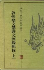 敦煌文献分类录校丛刊  敦煌变文讲经文因缘辑校  下