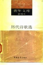 青年文库新编本 箱装45册 历代诗歌选 下