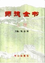 师德全书 下