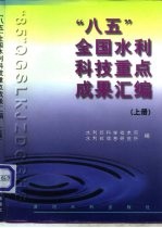 “八五”全国水利科技重点成果汇编 下