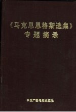 《马克思恩格斯选集》专题摘录 下