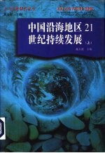 中国沿海地区21世纪持续发展 下