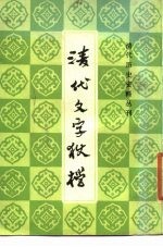 清代历史资料丛刊  清代文字狱档  下