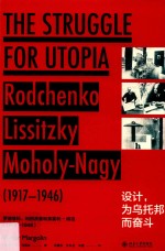 设计·为乌托邦而奋斗:罗德琴科、利西茨基和莫霍利-纳吉 1917-1946