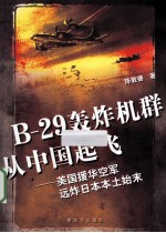 B-29轰炸机群从中国起飞_美国援华空军远炸日本本土始末