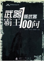 武器霸王 核武器100问