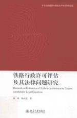 铁路行政许可评估及其法律问题研究