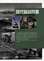 现代陆战兵器