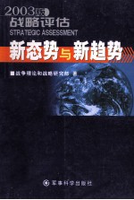 2003版战略评估 新态势与新趋势