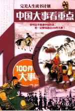 中国大事看重点 100件大事