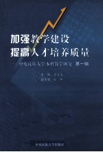 加强教学建设 提高人才培养质量 中央民族大学本科教学研究 第1辑