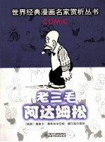 世界经典漫画名家赏析丛书 老三毛阿达姆松