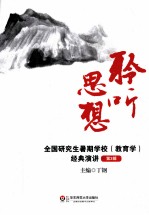 聆听思想 全国研究生暑期学校（教育学）经典演讲 第3辑