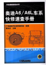 奥迪A6/A6L车系快修速查手册