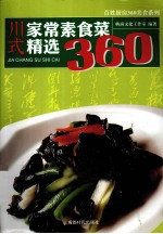 川式家常素食菜精选360