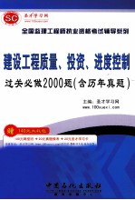 全国监理工程执业资格考试辅导系列 建设工程质量·投资·进度控制过关必做2000题（含历年真题）