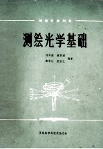 测绘光学基础