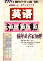 考研第一轮、第三轮复习专用 英语考点·重点·难点精粹及名家预测