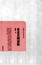 民国学术文化名著 东北史纲初稿