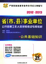 省（市、县）事业单位公开招聘工作人员录用考试专用教材 公共基础知识