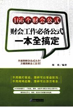 166个财会公式  财会工作必备公式一本全搞定