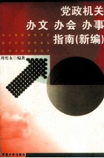 党政机关办文、办会、办事指南 新编