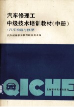 汽车修理工中级技术培训教材 汽车构造与修理