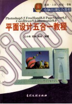 平面设计五合一教程 Photoshop 5.5、FreeHand 8.0、PageMaker 6.5、CorelDraw 9.0、Illustrator 8.0