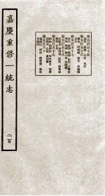 嘉庆重修大清一统志 11