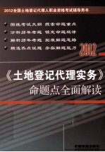 《土地登记代理实务》命题点全面解读