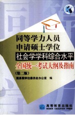 同等学力人员申请硕士学位 社会学学科综合水平 全国统一考试大纲及指南 第2版