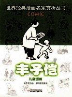 世界经典漫画名家赏析丛书  丰子恺儿童漫画