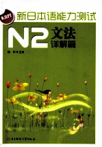 新日本语能力测试 N2文法 详解篇