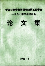 中国公路学会桥梁和结构工程学会一九八七学术讨论会 论文集