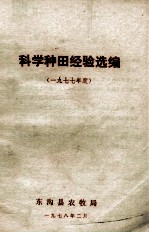 科学种田经验选编 1977