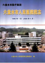 六盘水市医疗集团 六盘水市人民医院院志 1985年7月-2005年5月