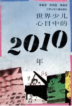 世界少儿心目中的2010年