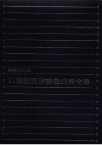 21世纪世界彩色百科全书 国际 中文版 9