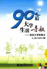 90后大学生活导航  我的大学我做主