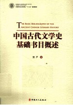 中国古代文学史基础书目概述