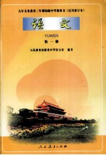 九年义务教育三年制初级中学教科书 试用修订本 语文 第1册