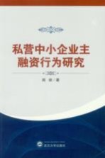 私营中小企业主融资行为研究