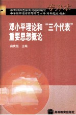 邓小平理论和“三个代表”重要思想概论