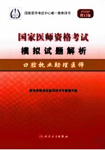 2012国家医师资格考试模拟试题解析 口腔执业助理医师 2012修订版