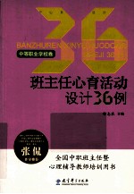 班主任心育活动设计36例  中等职业学校卷