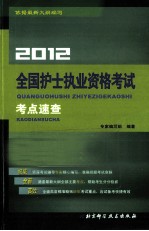 2012全国护士执业资格考试考点速查