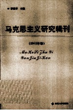 马克思主义研究辑刊 2012年卷